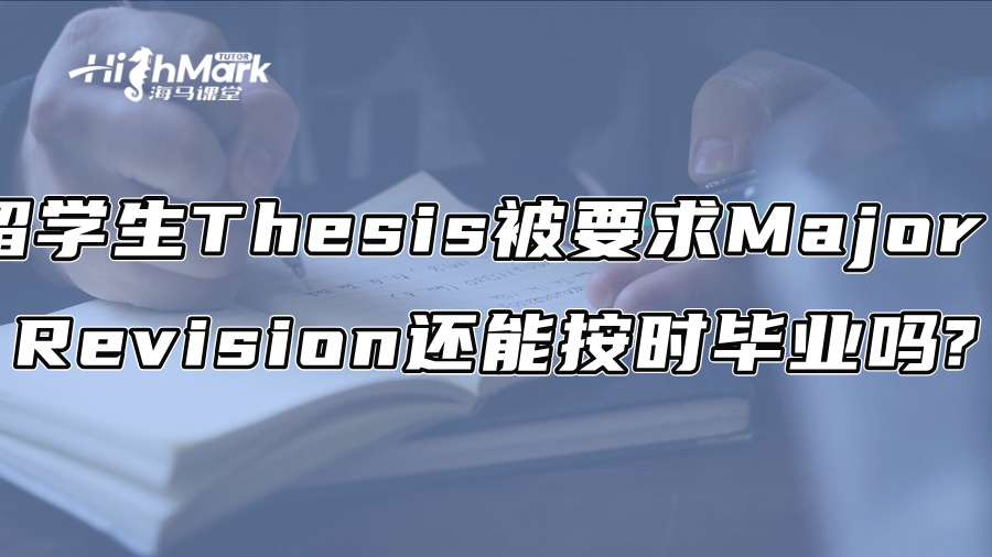 留学生Thesis被要求Major Revision，还能按时毕业吗?