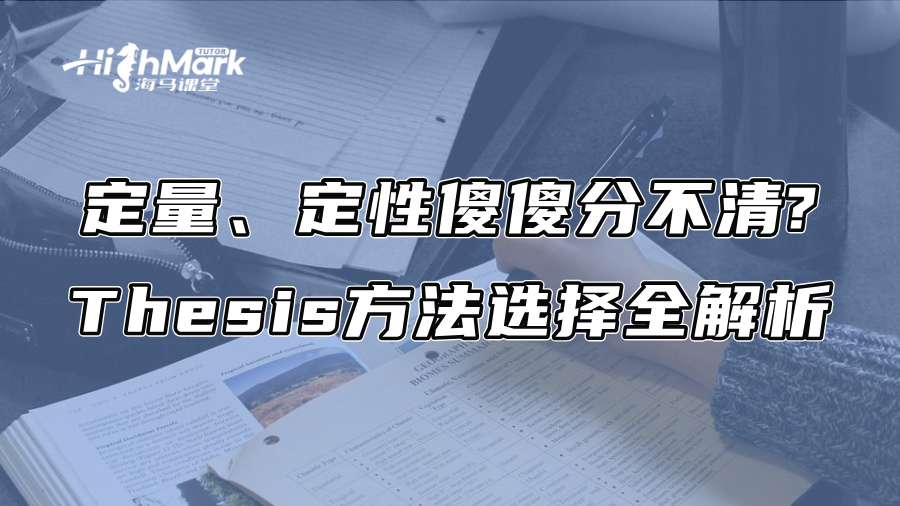 定量、定性傻傻分不清?Thesis方法选择全解析