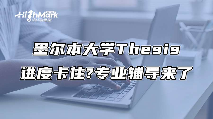 墨尔本大学Thesis进度卡住?专业辅导来了