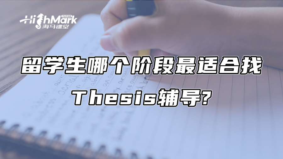 留学生哪个阶段最适合找Thesis辅导?