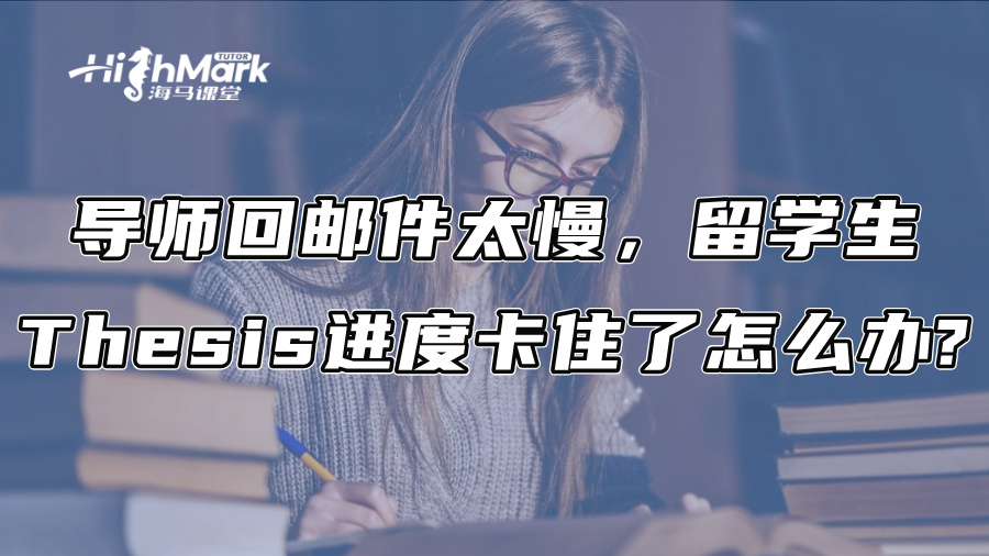 导师回邮件太慢，留学生Thesis进度卡住了怎么办?