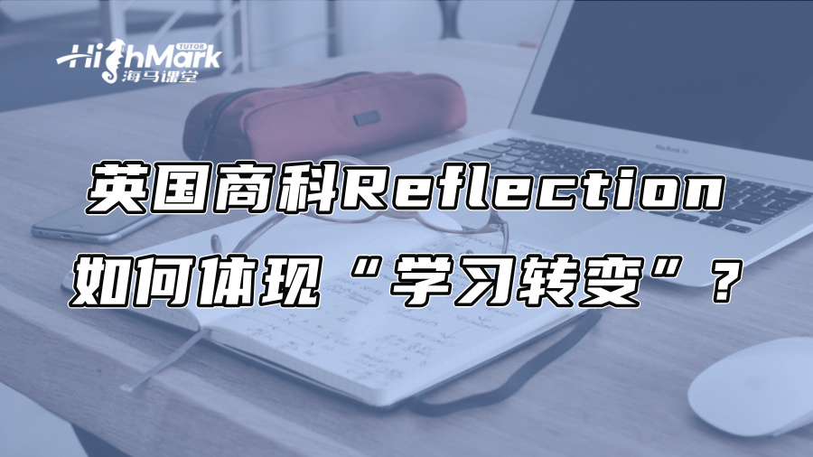 英国商科Reflection如何体现“学习转变”?