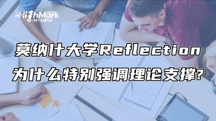 莫纳什大学Reflection为什么特别强调理论支撑?