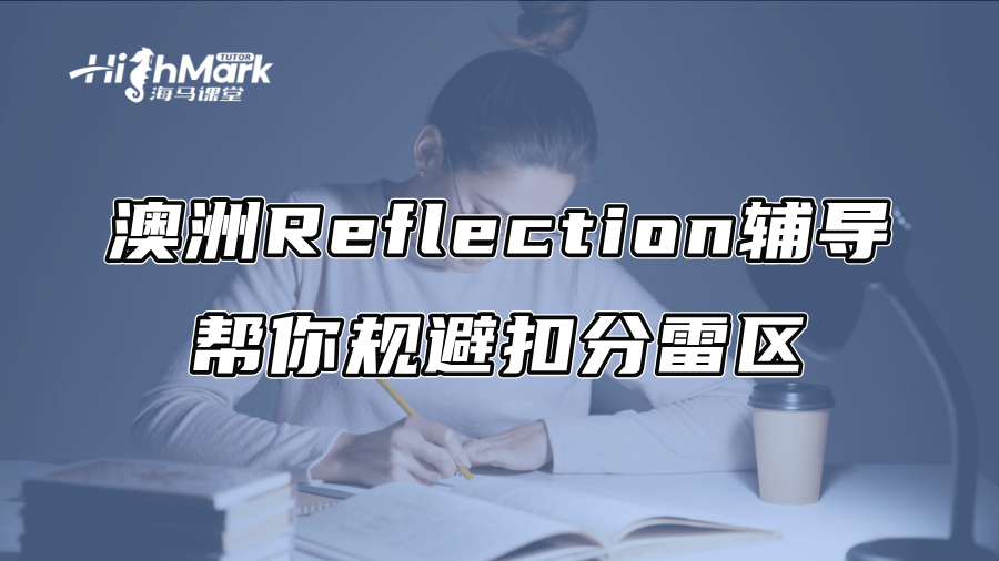 澳洲Reflection辅导：帮你规避扣分雷区