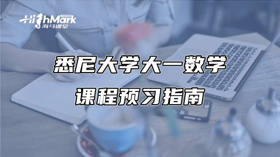 悉尼大学大一数学课程预习指南