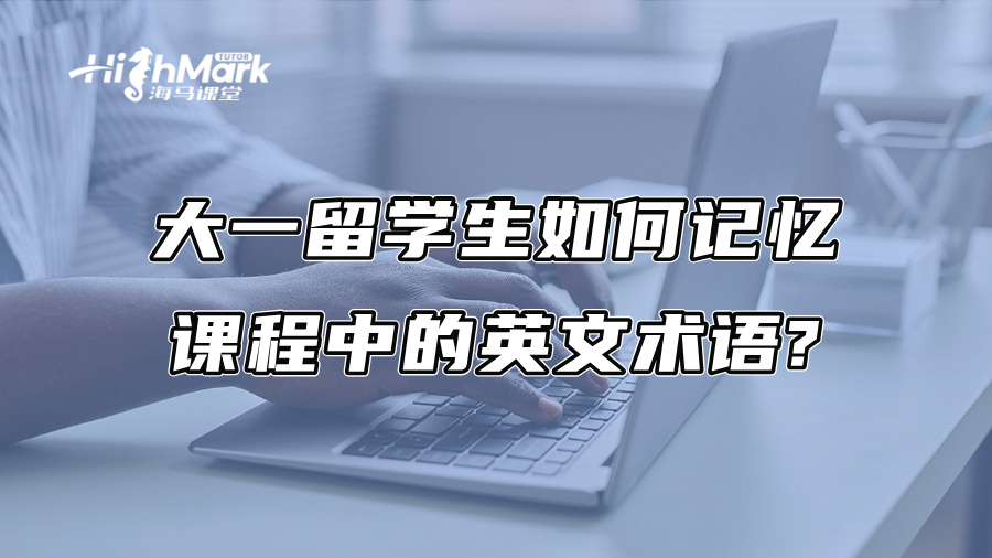 大一留学生如何记忆课程中的英文术语?