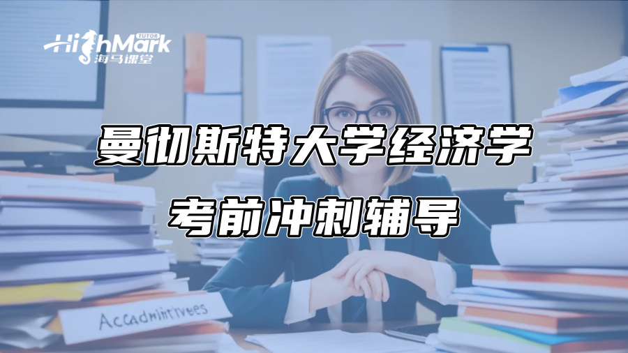 曼彻斯特大学经济学考前冲刺辅导