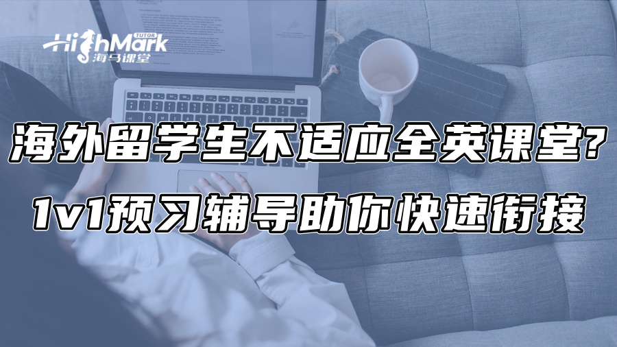 海外留学生不适应全英课堂?1v1预习辅导助你快速衔接