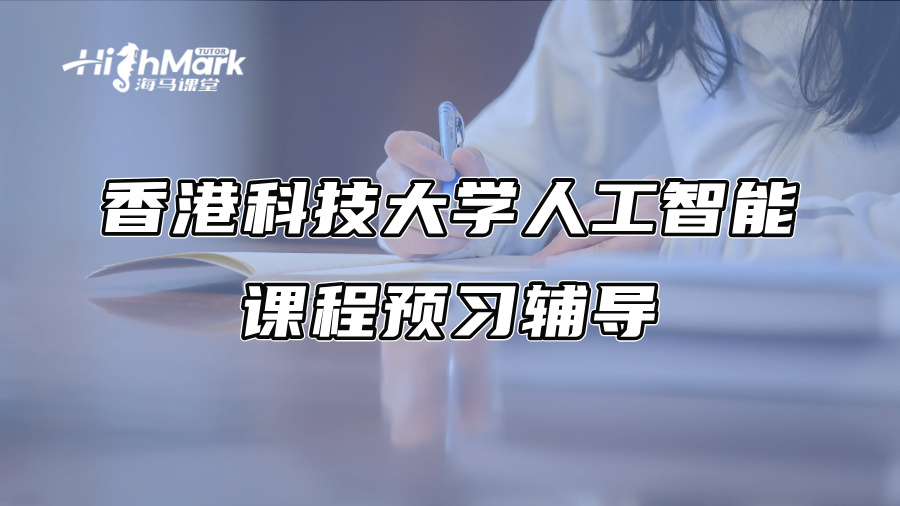 香港科技大学人工智能课程预习辅导