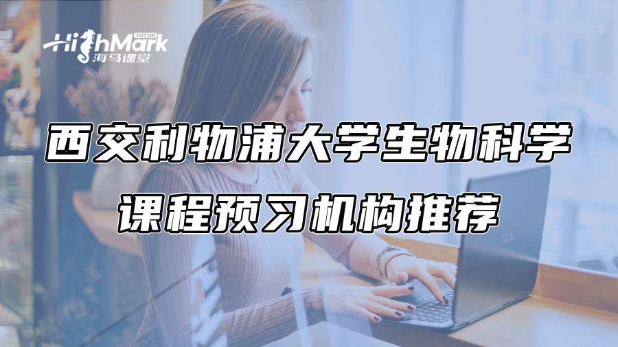 西交利物浦大学生物科学课程预习机构推荐