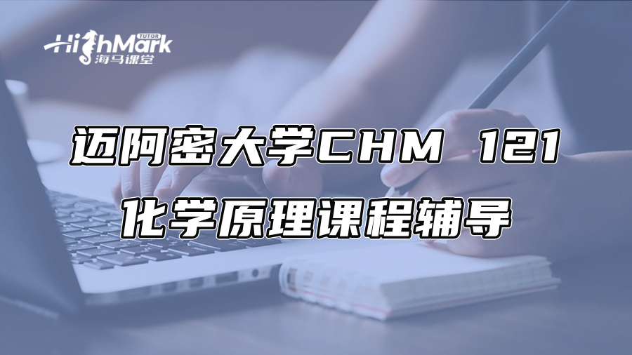 迈阿密大学CHM 121化学原理课程辅导