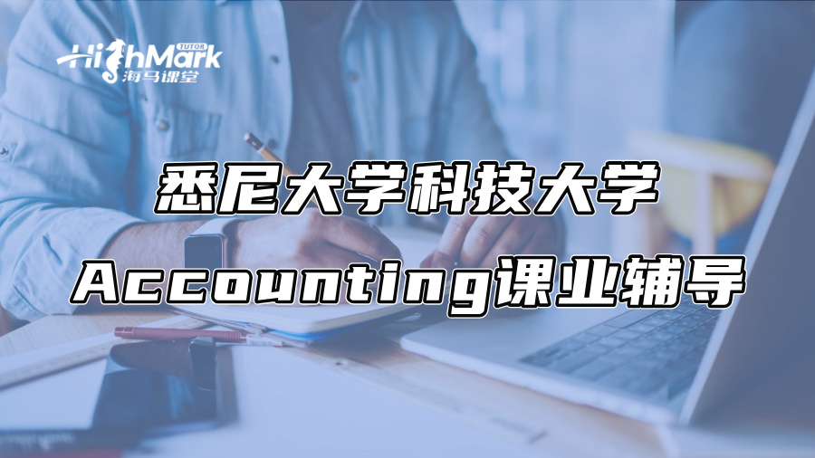 悉尼大学科技大学Accounting课业辅导