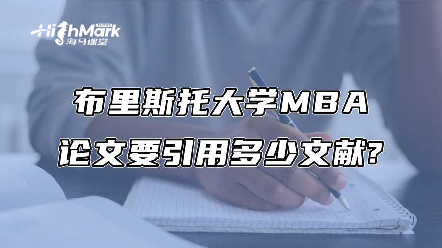 布里斯托大学MBA论文要引用多少文献?