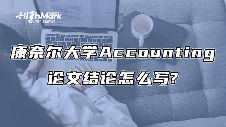 康奈尔大学Accounting论文结论怎么写?