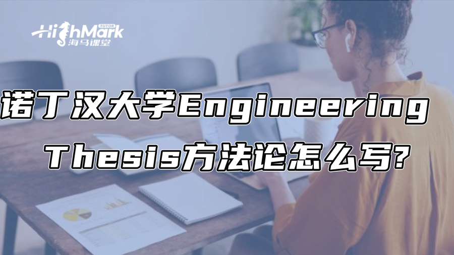 诺丁汉大学Engineering Thesis方法论怎么写?