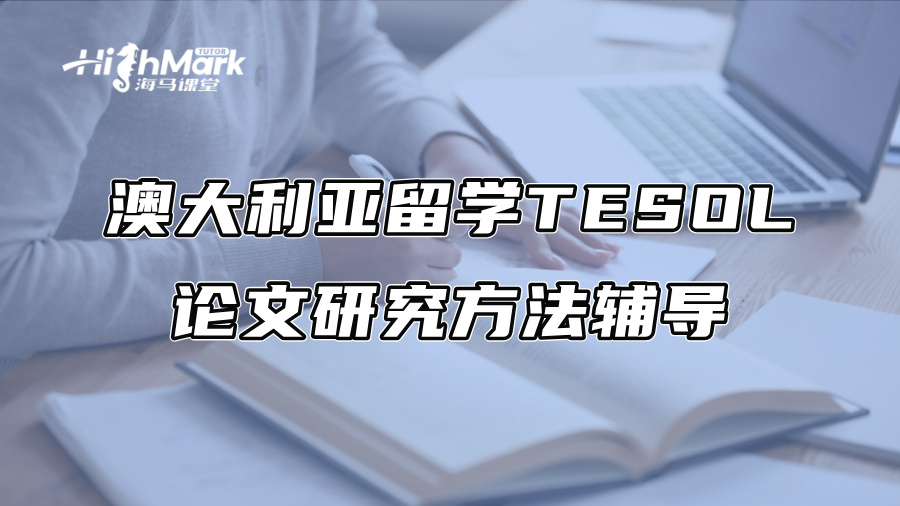 澳大利亚留学TESOL论文研究方法辅导