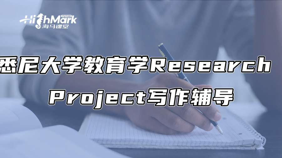悉尼大学教育学Research Project写作辅导
