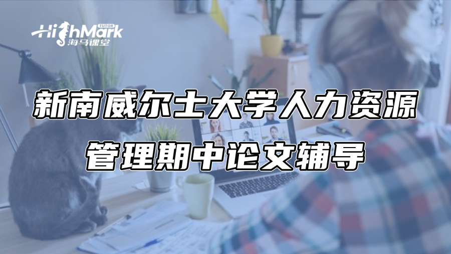 新南威尔士大学人力资源管理期中论文辅导