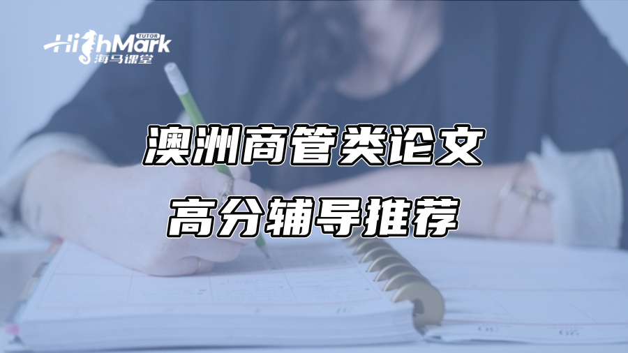 澳洲商管类论文高分辅导推荐