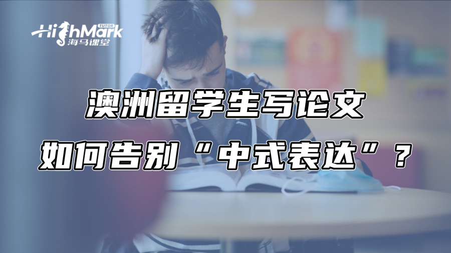 澳洲留学生写论文如何告别“中式表达”?