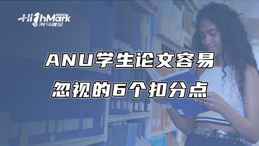 ANU学生论文容易忽视的6个扣分点