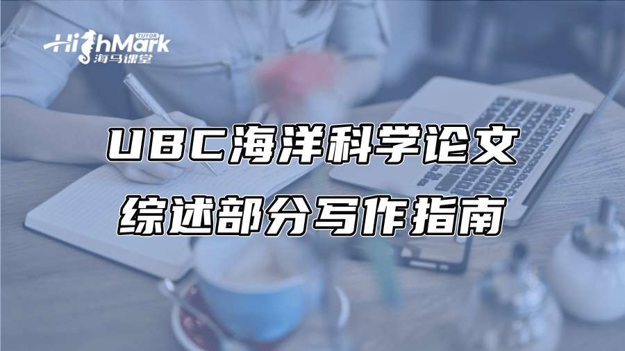 UBC海洋科学论文综述部分写作指南