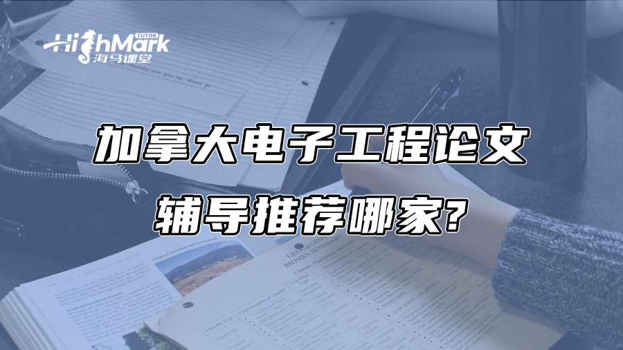 加拿大电子工程论文辅导推荐哪家?