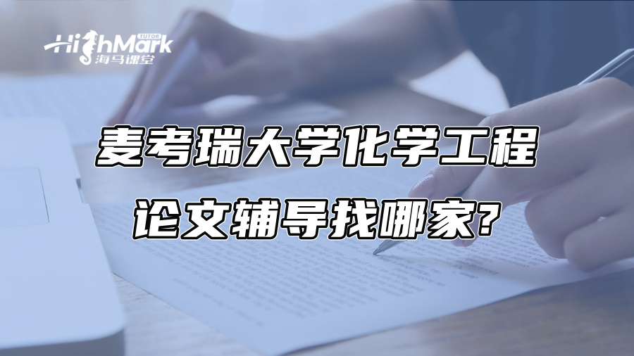 麦考瑞大学化学工程论文辅导找哪家?