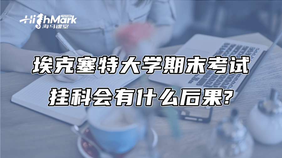 埃克塞特大学期末考试挂科会有什么后果?