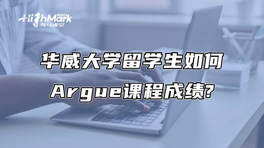 华威大学留学生如何Argue课程成绩?