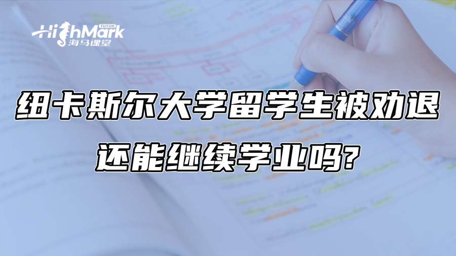 纽卡斯尔大学留学生被劝退，还能继续学业吗?