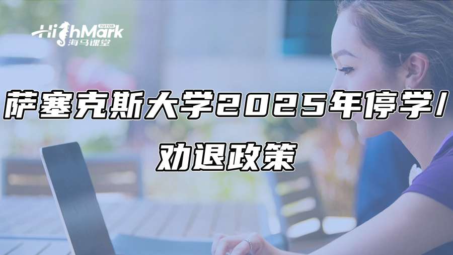 萨塞克斯大学2025年停学/劝退政策