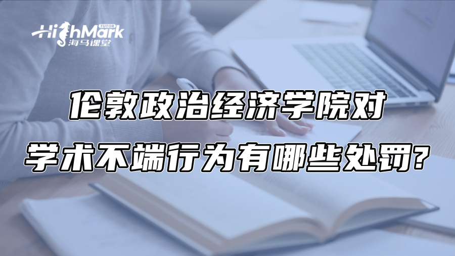 伦敦政治经济学院对学术不端行为有哪些处罚?
