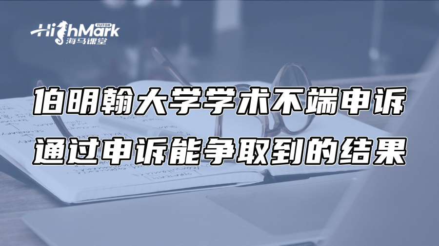 伯明翰大学学术不端申诉：通过申诉能争取到的结果