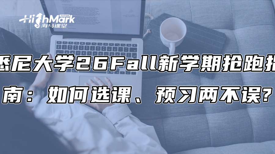 悉尼大学26Fall新学期抢跑指南：如何选课、预习两不误?