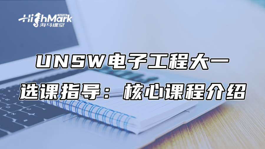 UNSW电子工程大一选课指导：核心课程介绍