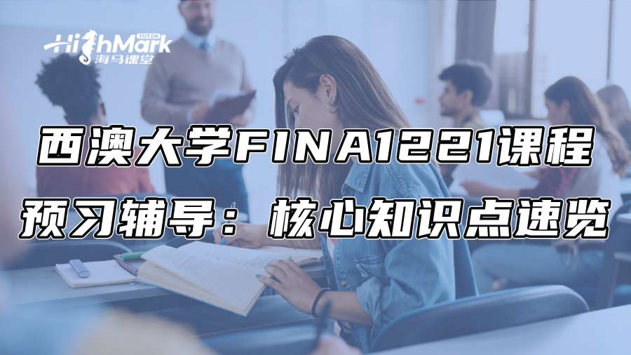 西澳大学FINA1221课程预习辅导：核心知识点速览