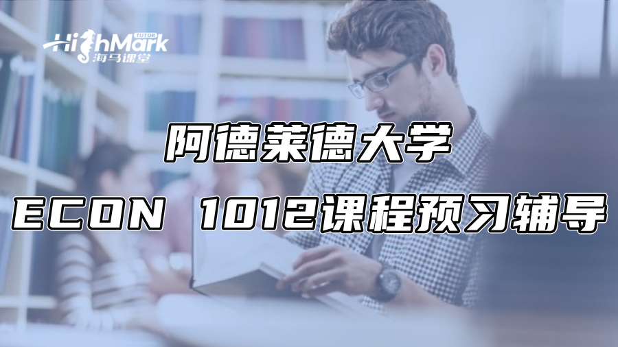 阿德莱德大学ECON 1012课程预习辅导：提前掌握核心要点