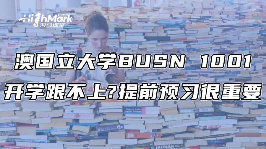 澳国立大学BUSN 1001开学跟不上?提前预习很重要