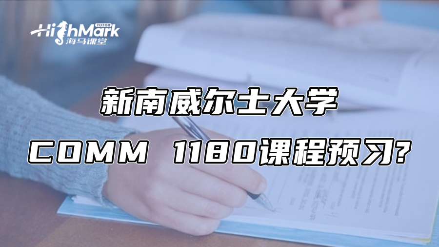 新南威尔士大学COMM 1180课程难不难?怎么预习?