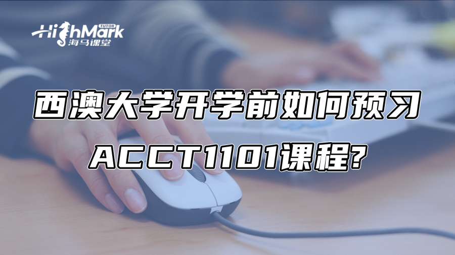 西澳大学开学前如何预习ACCT1101课程?