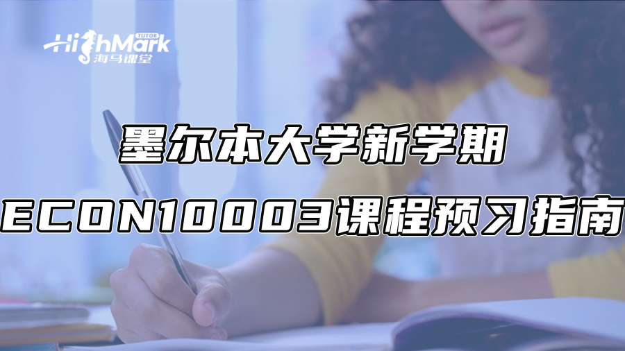 墨尔本大学新学期ECON10003课程预习指南