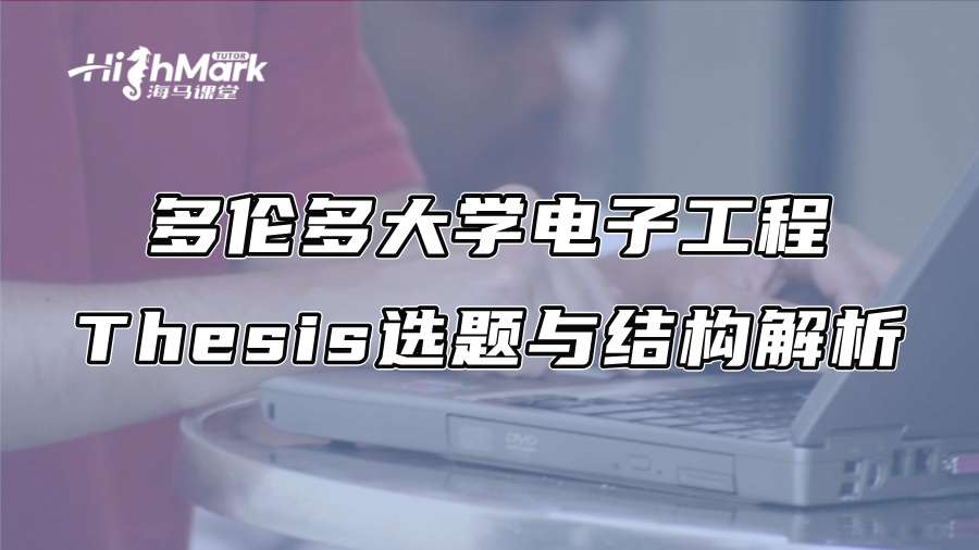 多伦多大学电子工程Thesis选题与结构解析