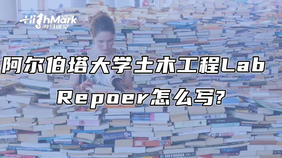 阿尔伯塔大学土木工程Lab Repoer怎么写?