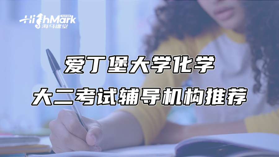 爱丁堡大学化学大二考试辅导机构推荐