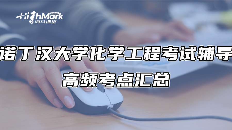 诺丁汉大学化学工程考试辅导：高频考点汇总