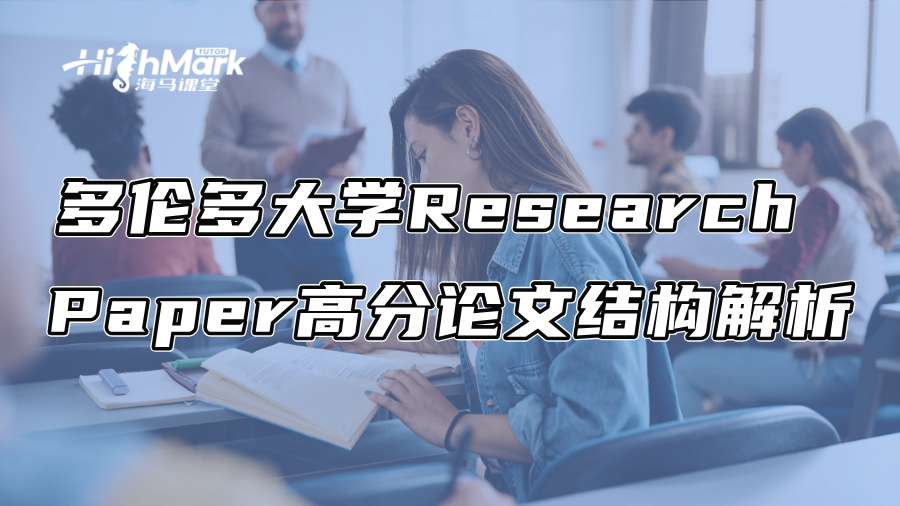 多伦多大学Research Paper高分论文结构解析