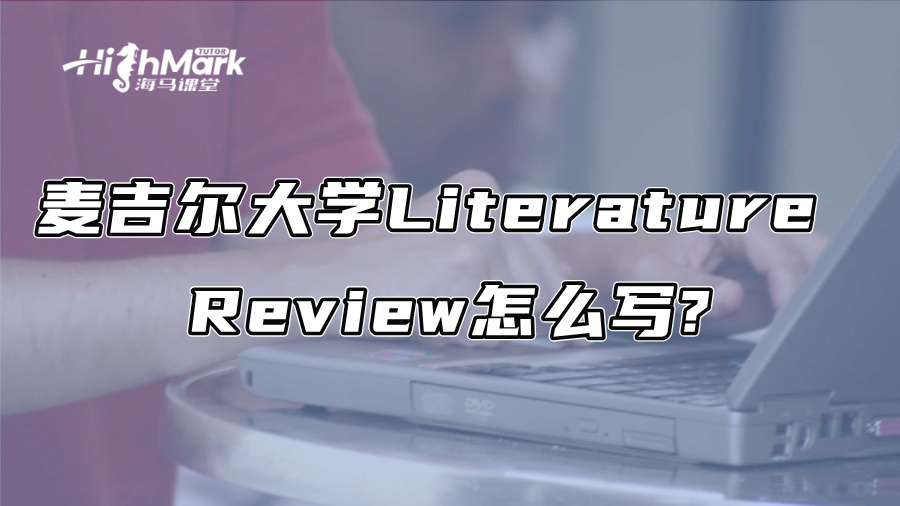 麦吉尔大学Literature Review怎么写?引用规范详解