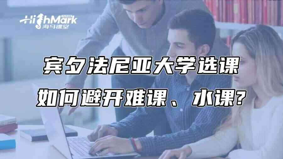 宾夕法尼亚大学选课如何避开难课、水课?