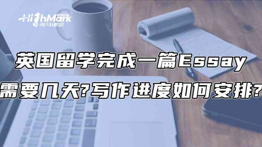 英国留学完成一篇Essay需要几天?写作进度如何安排?